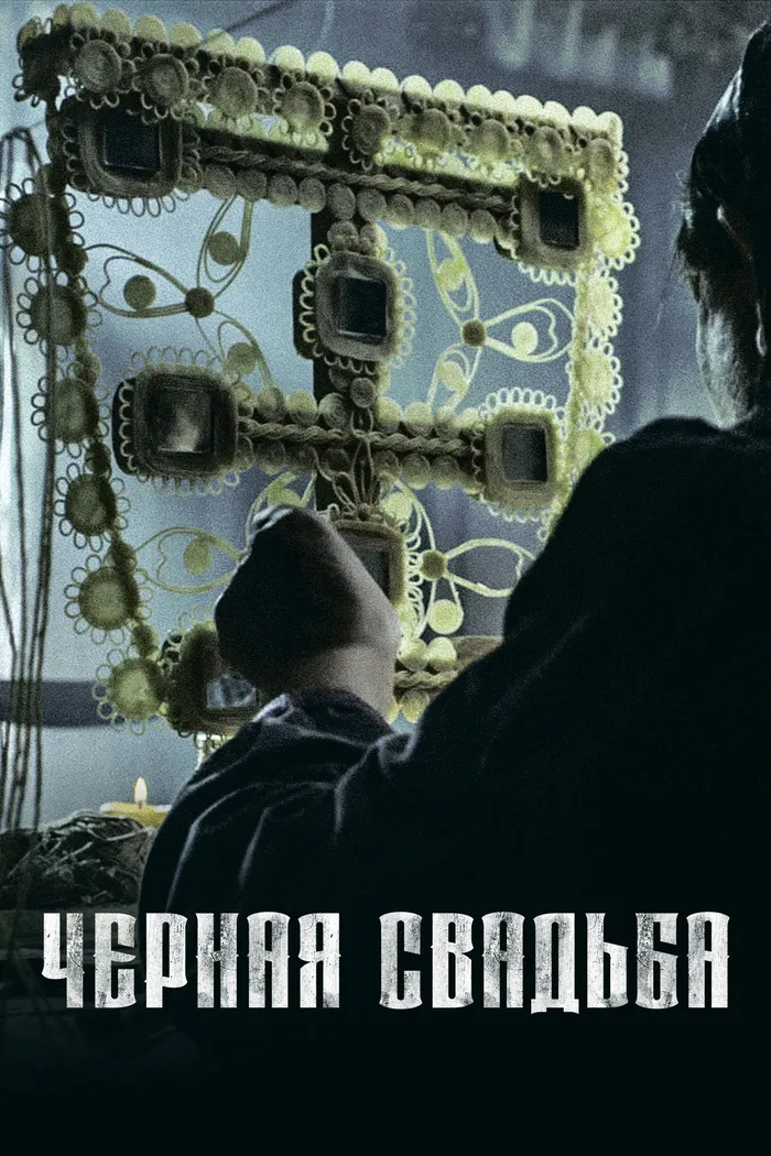 Чёрная свадьба (2021) poster