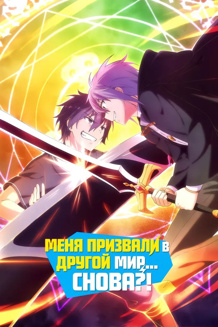 Меня призвали в другой мир... снова?! (2023) poster