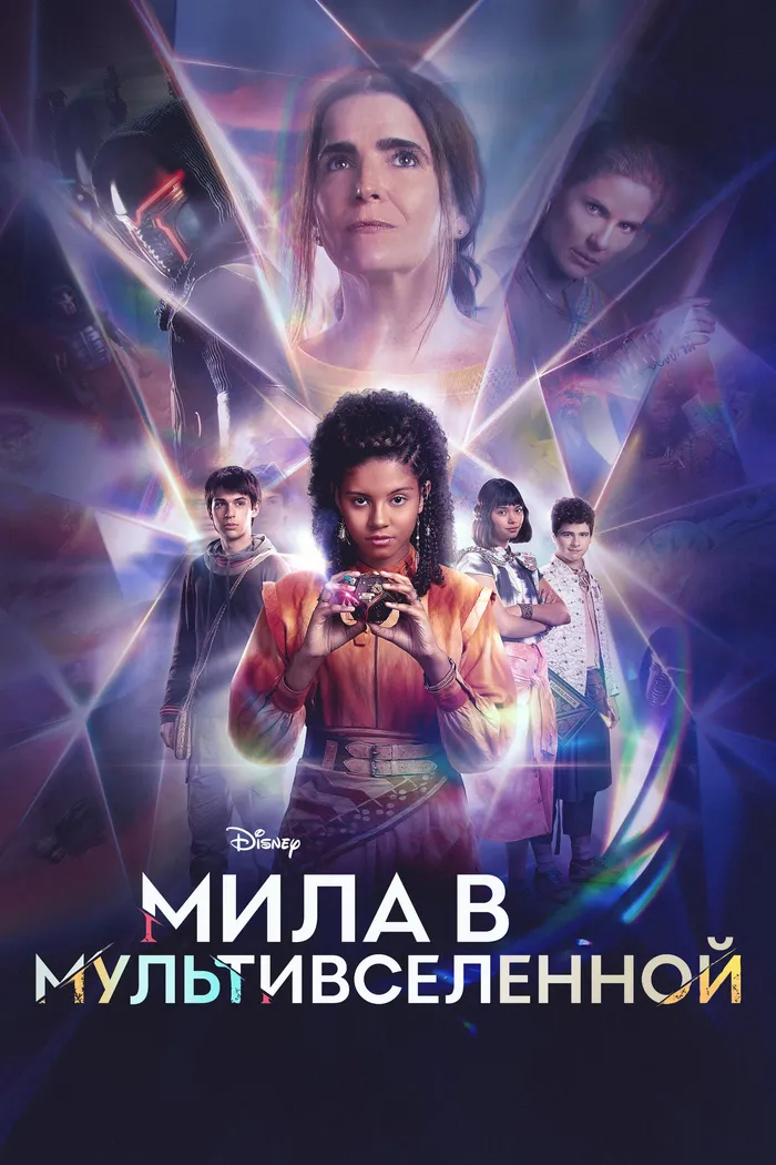Мила в мультивселенной (2023) poster