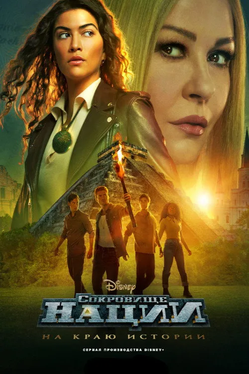 Сокровище нации: На краю истории (2022) poster