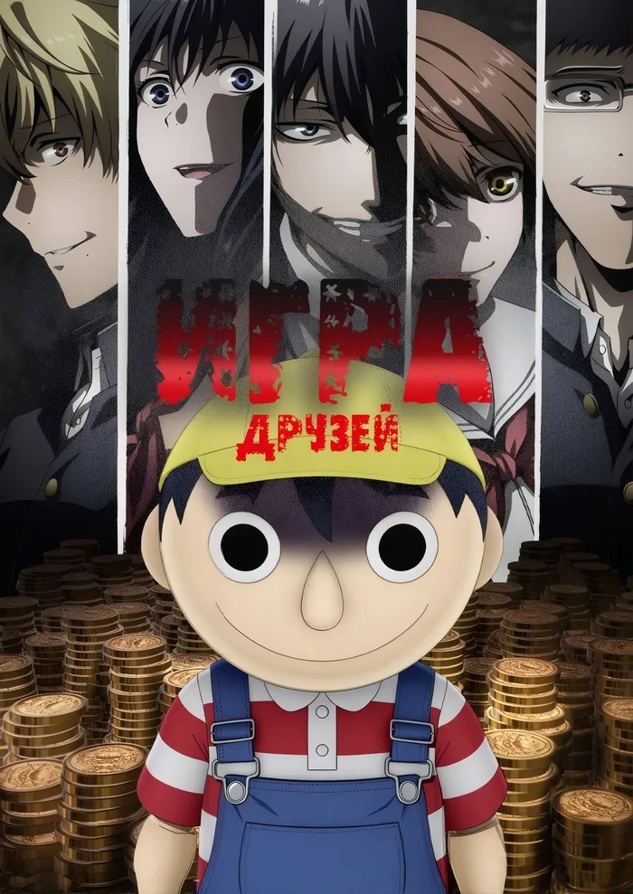 Игра друзей (2022) poster