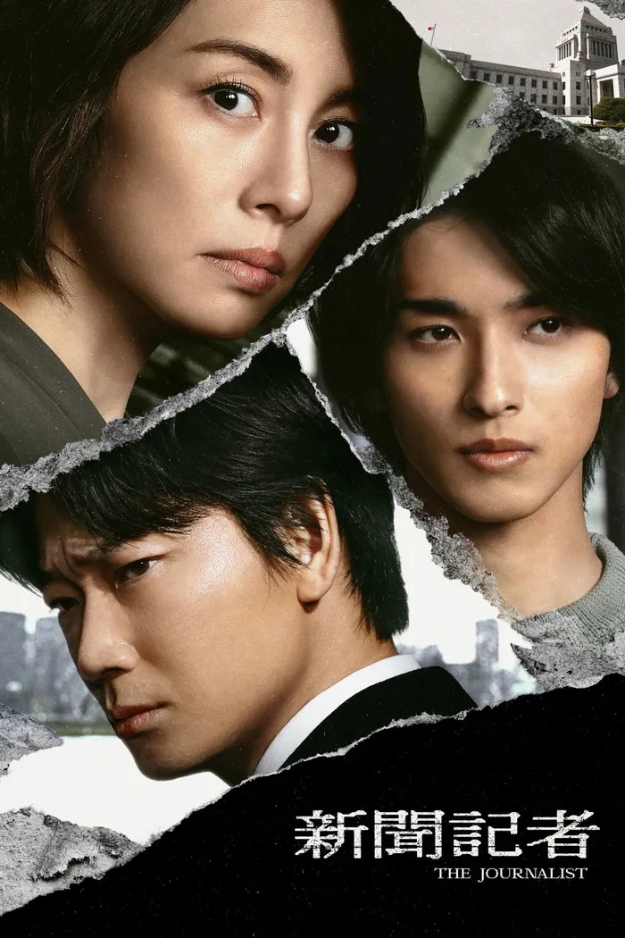 新聞記者 (2022) poster