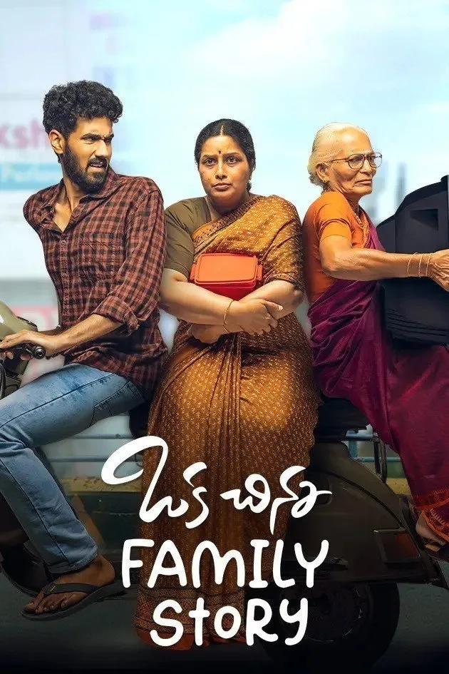 ఒక చిన్న Family Story (2021) poster