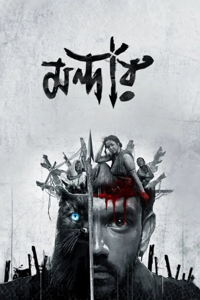 মন্দার (2021) poster