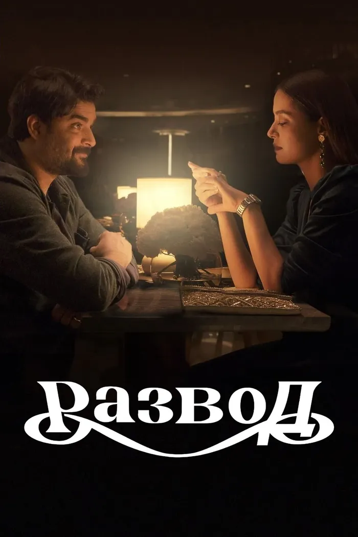 Развод (2021) poster
