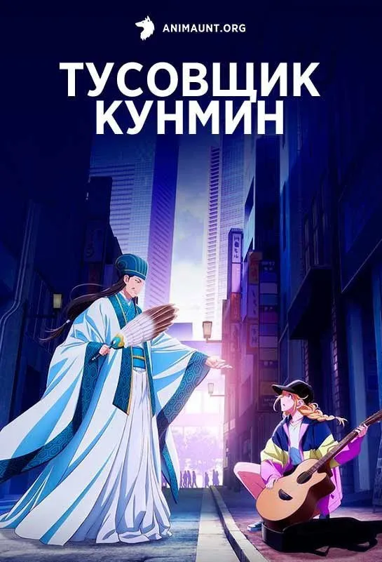 Тусовщик Кунмин (2022) poster