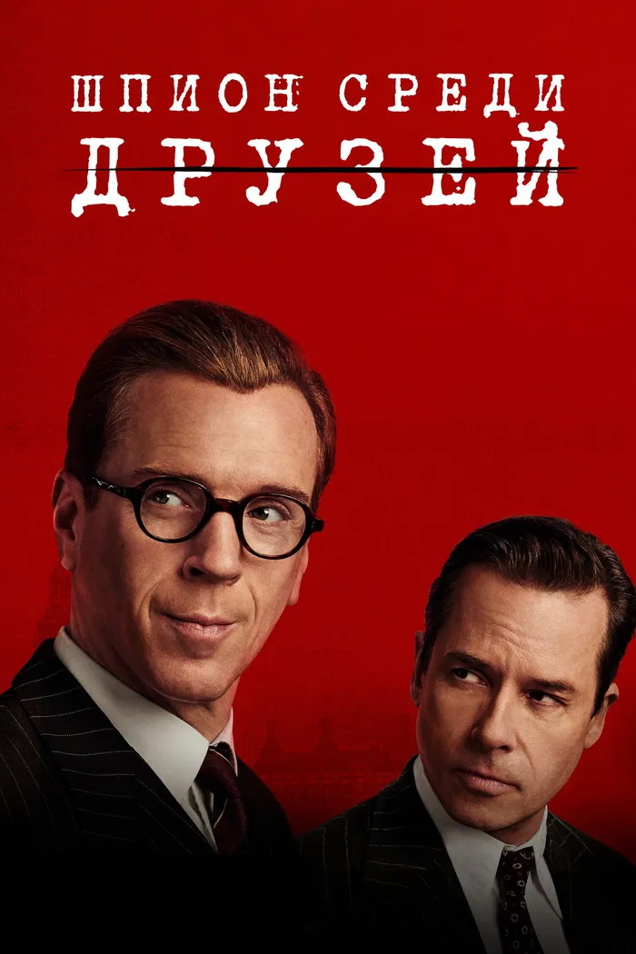 Шпион среди друзей (2022) poster