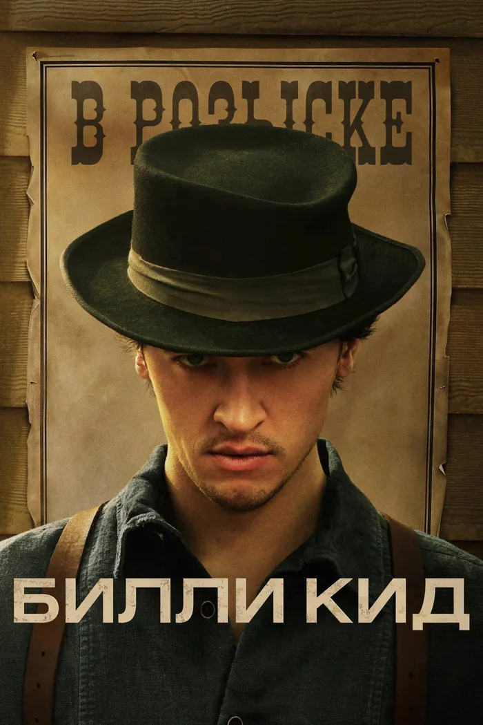 Билли Кид (2022) poster