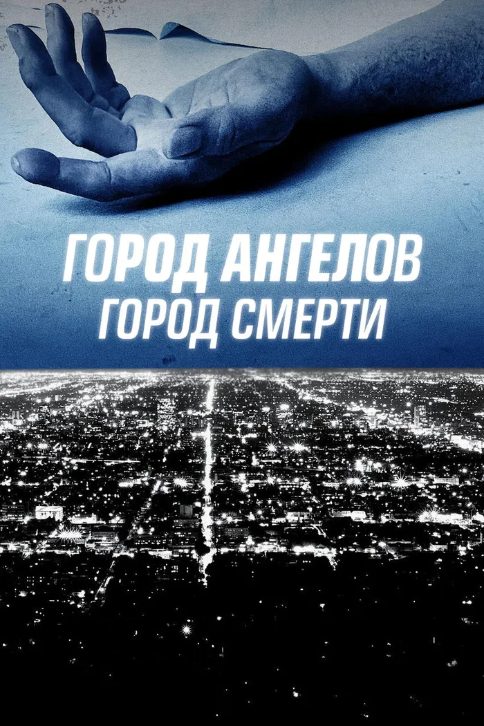 Город ангелов, город смерти (2021) poster