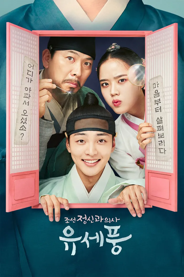 조선 정신과 의사 유세풍 (2022) poster