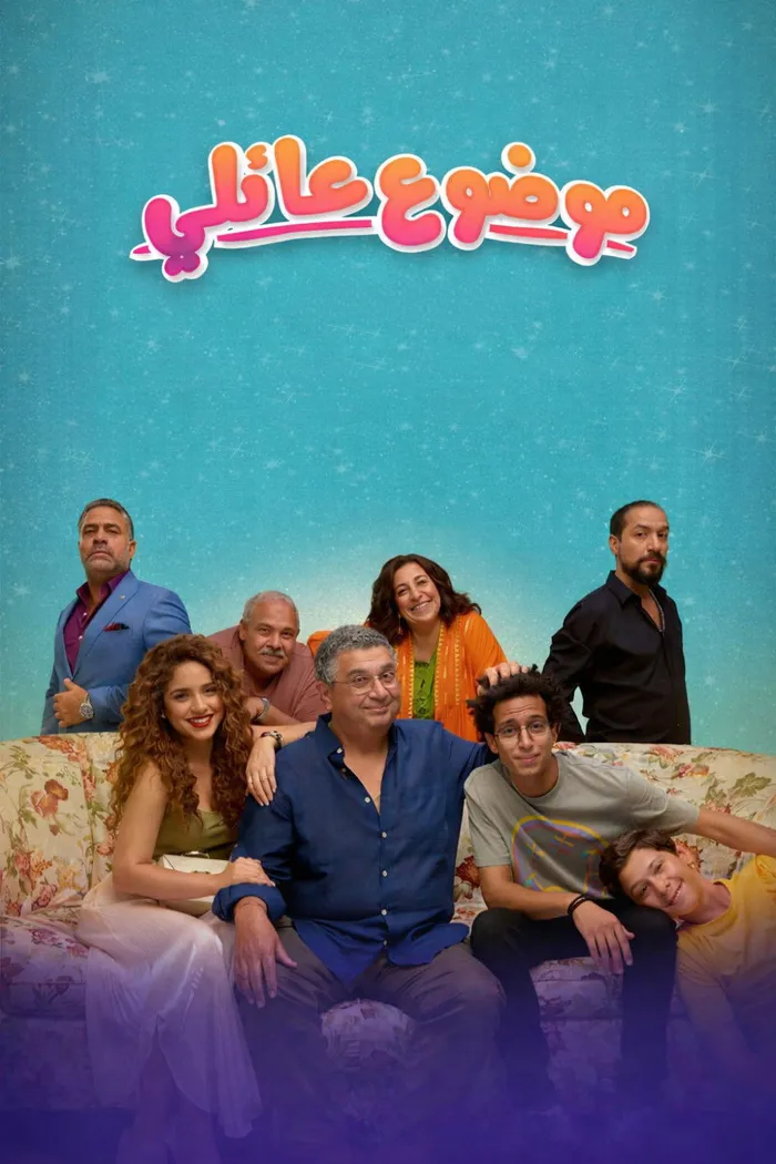 موضوع عائلي (2021) poster