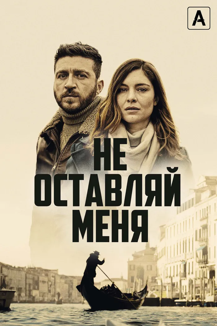 Не оставляй меня (2022) poster