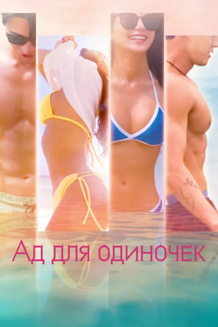 Ад для одиночек (2021) poster