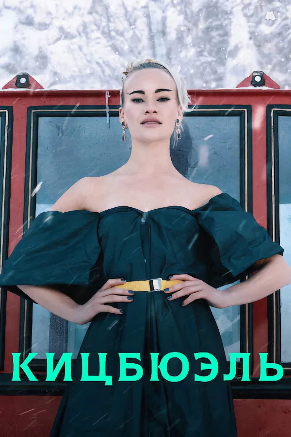 Кицбюэль (2021) poster