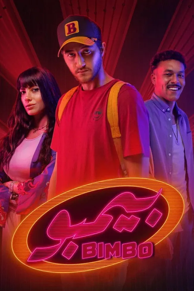 بيمبو (2021) poster
