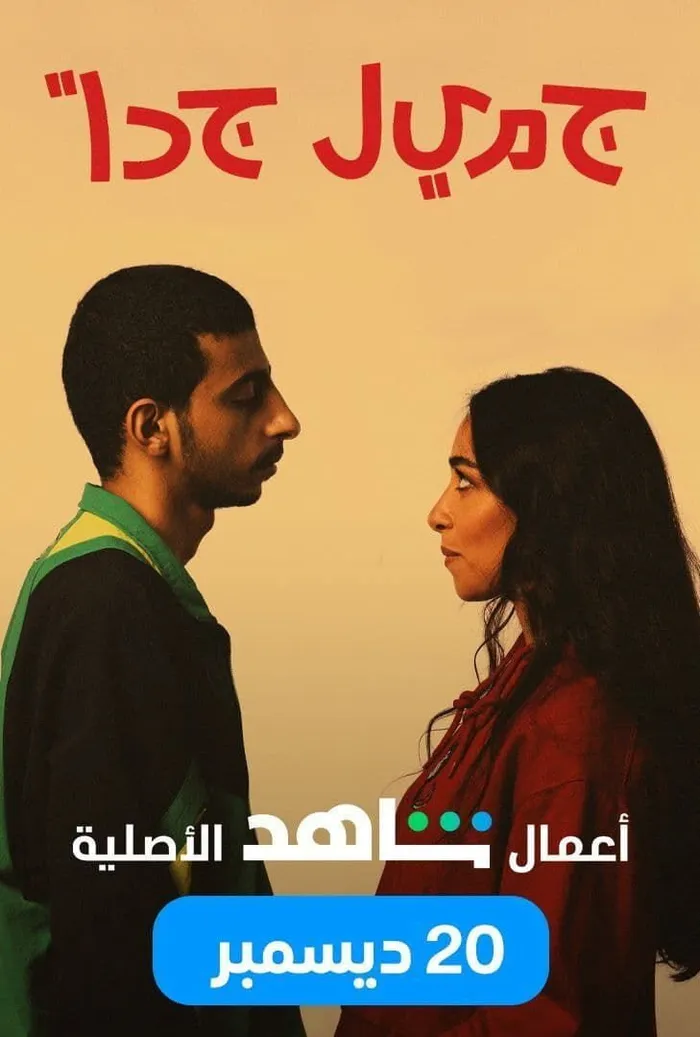 جميل جدًا (2022) poster