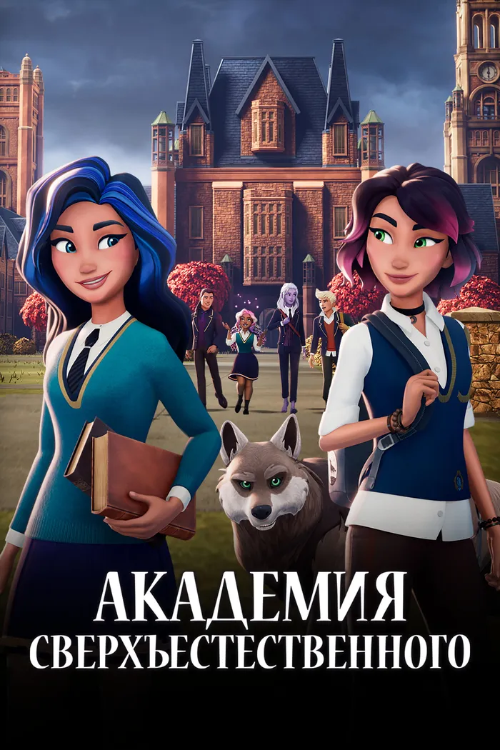 Академия сверхъестественного (2022) poster