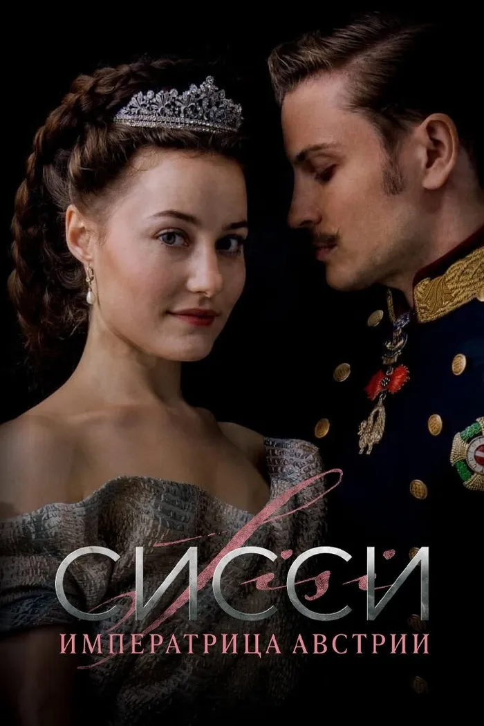 Сисси: Императрица Австрии (2021) poster