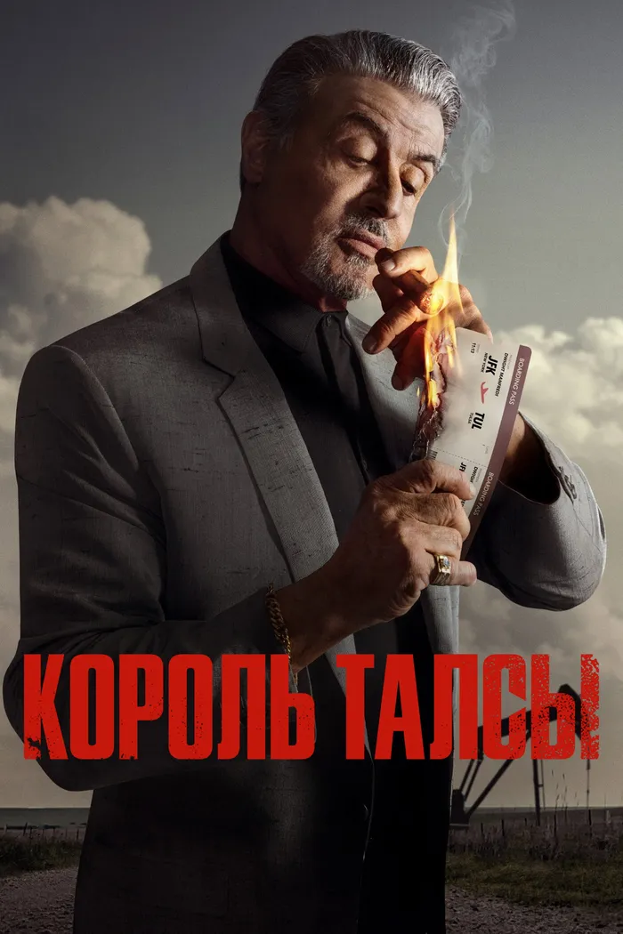 Король Талсы (2022) poster