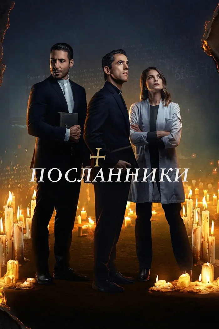 Посланники (2021)