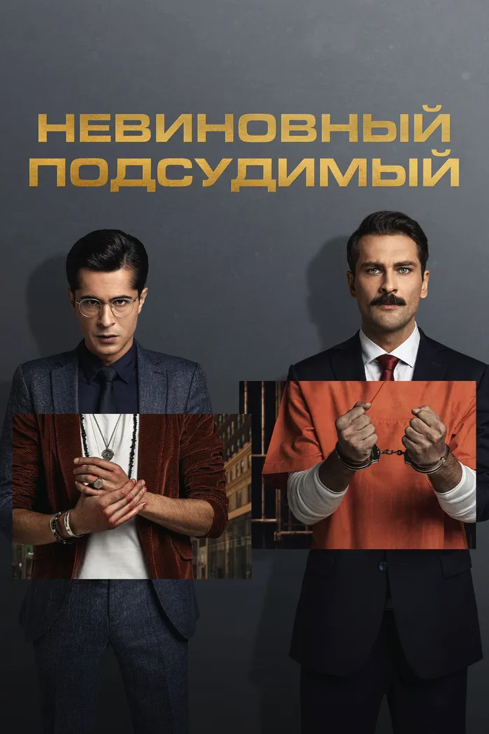 Невиновный подсудимый (2021) poster