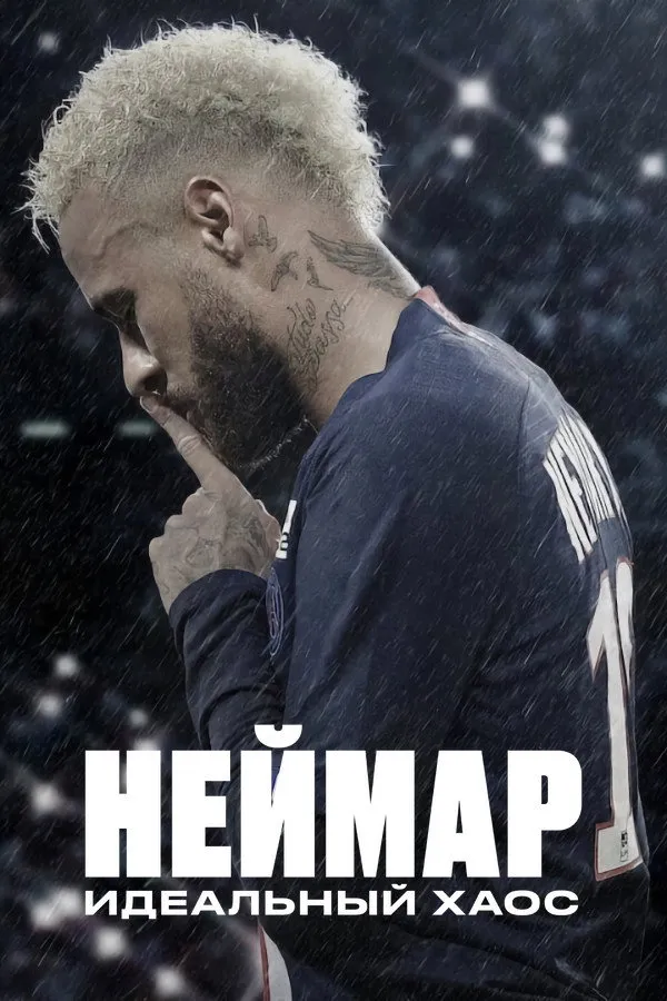 Неймар: идеальный хаос (2022) poster