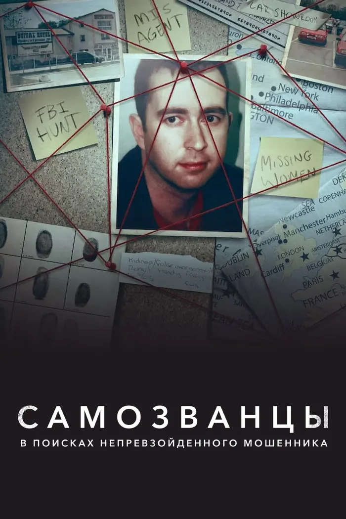Самозванцы: в поисках непревзойденного мошенника (2022) poster