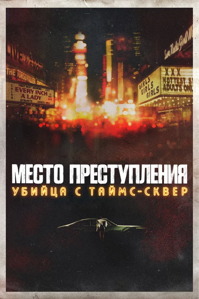 Место преступления: убийца с Таймс-сквер (2021) poster