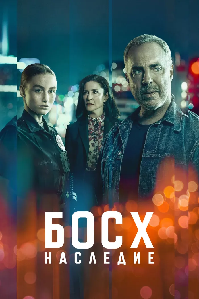 Босх: Наследие (2022) poster