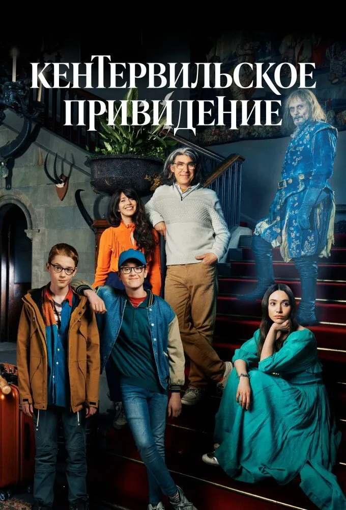 Кентервильское привидение (2021) poster