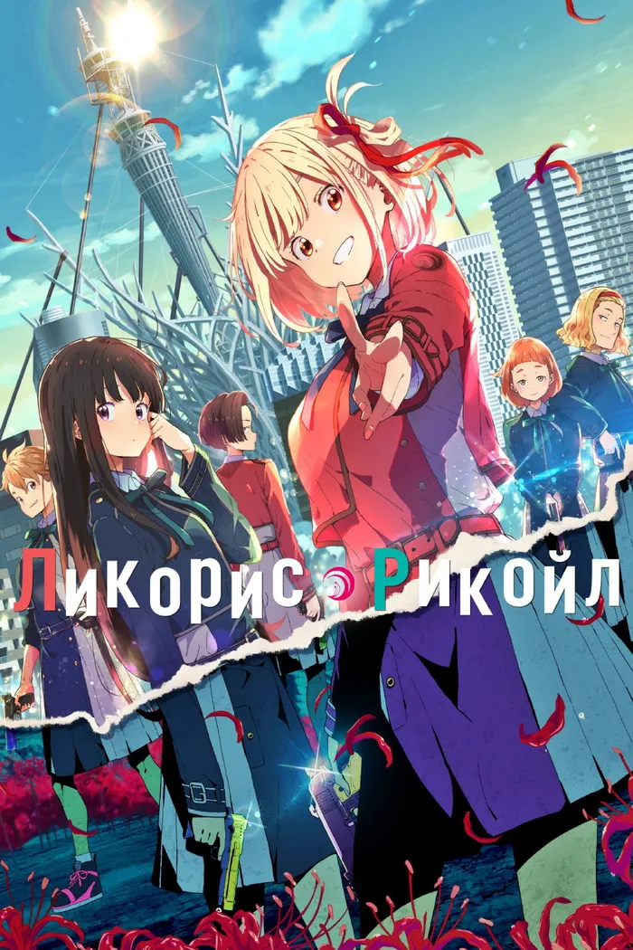 Ликорис Рекойл (2022) poster