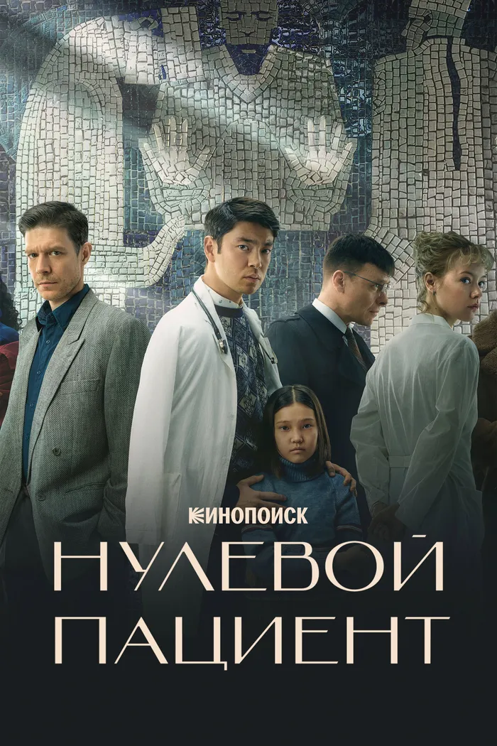 Нулевой пациент (2022) poster