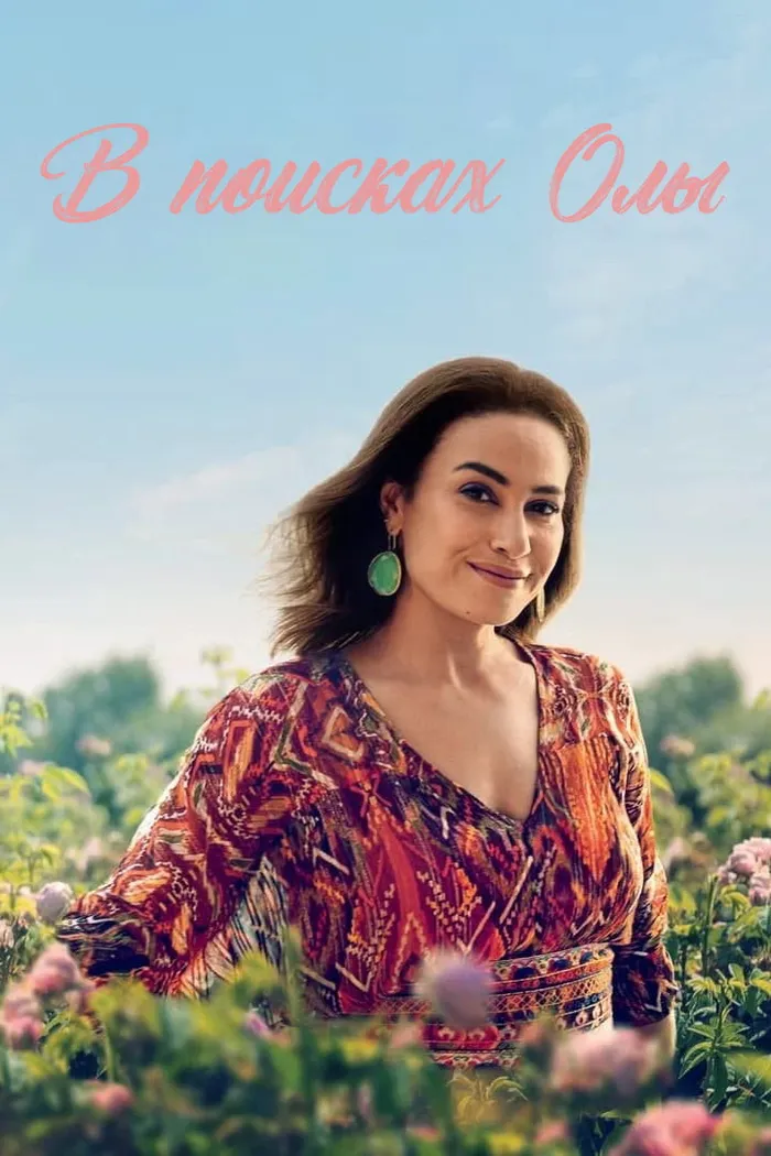 В поисках Олы (2022) poster