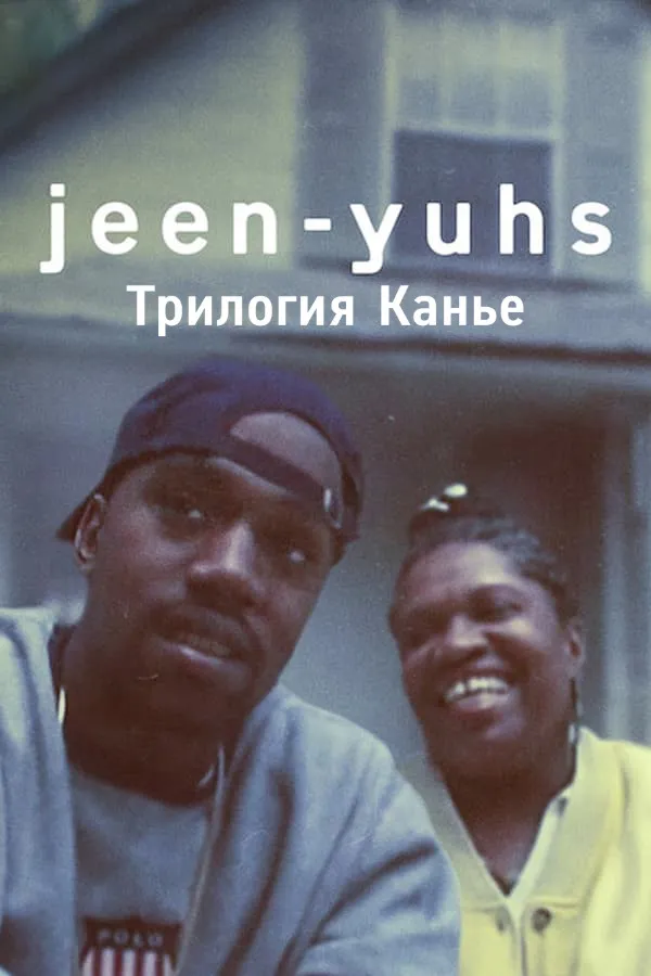 jeen-yuhs: Трилогия Канье (2022) poster