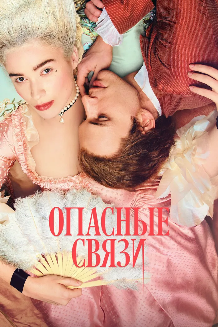 Опасные связи (2022) poster