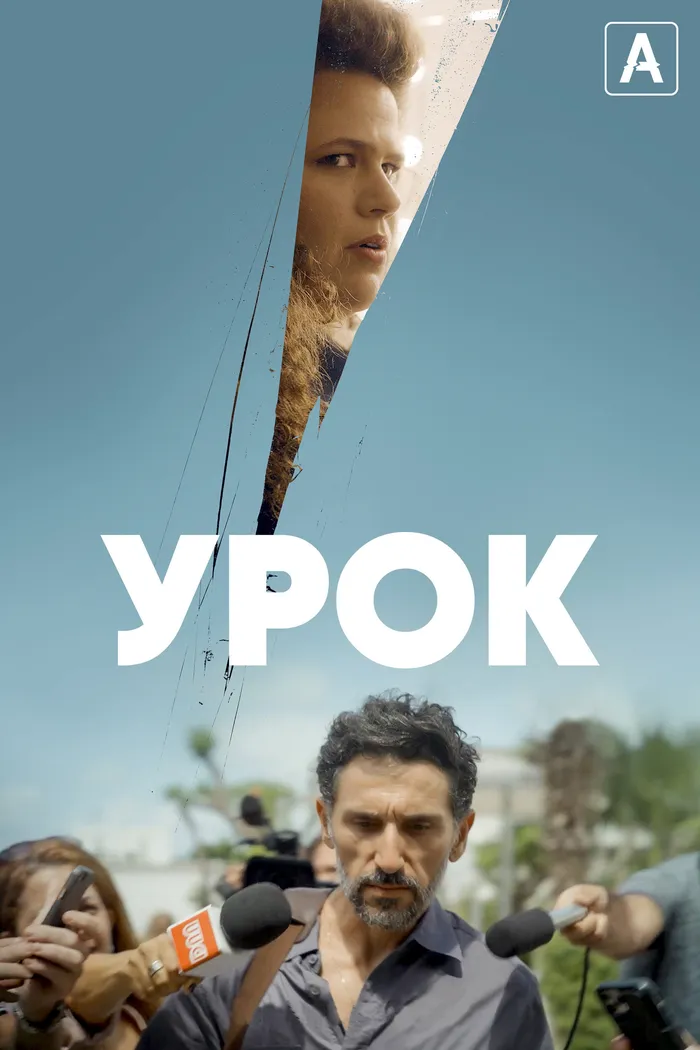 Урок (2022) poster