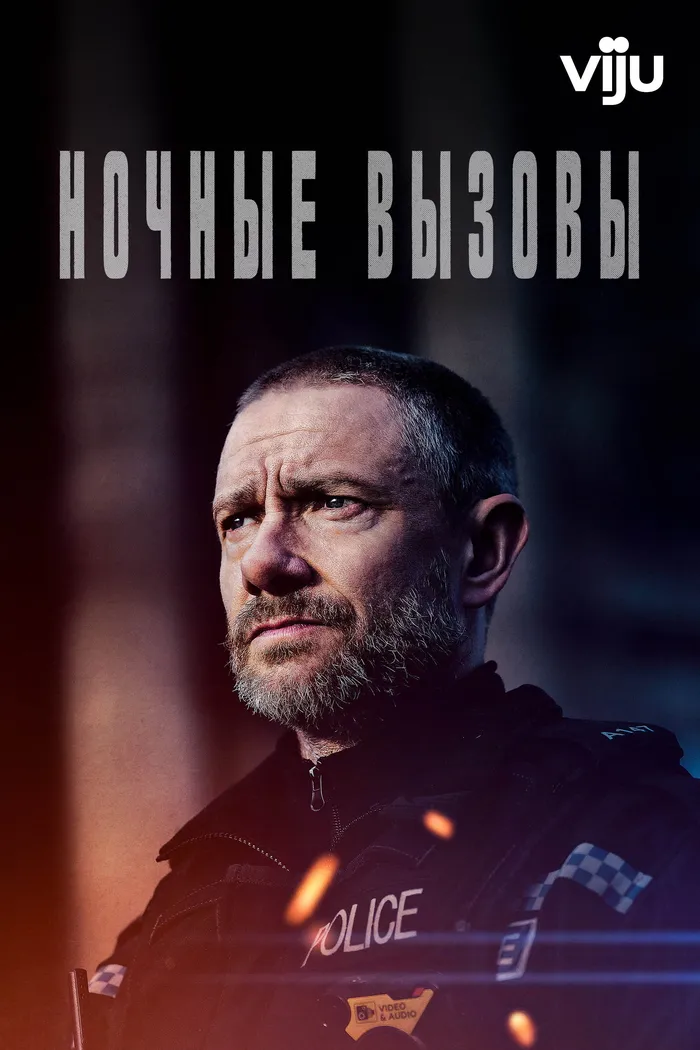 Ночные вызовы (2022) poster