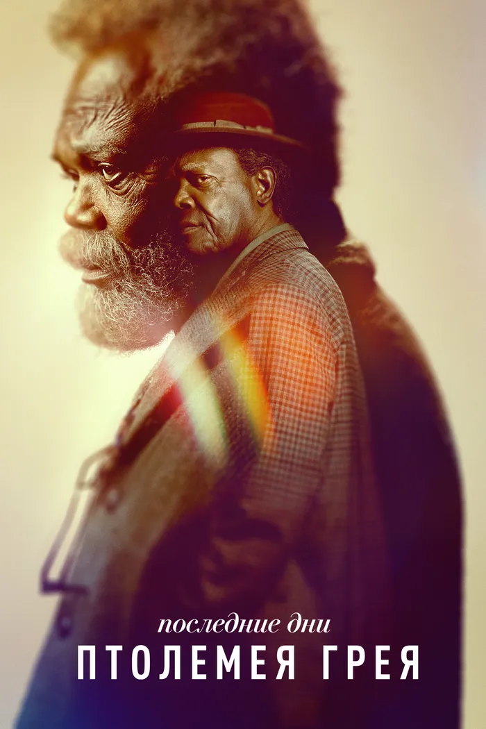 Последние дни Птолемея Грея (2022) poster