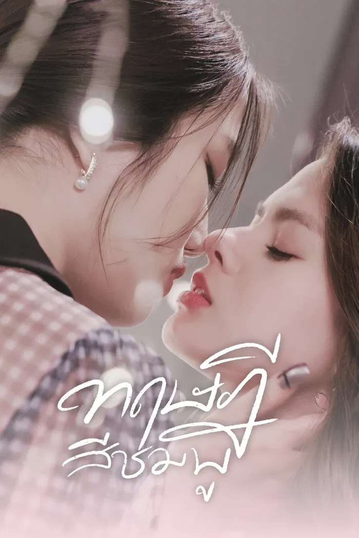 ทฤษฎีสีชมพู (2022) poster