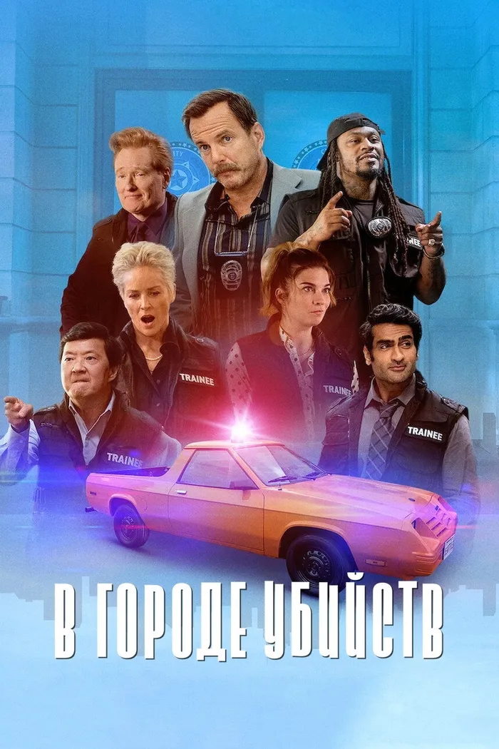 В городе убийств (2022) poster