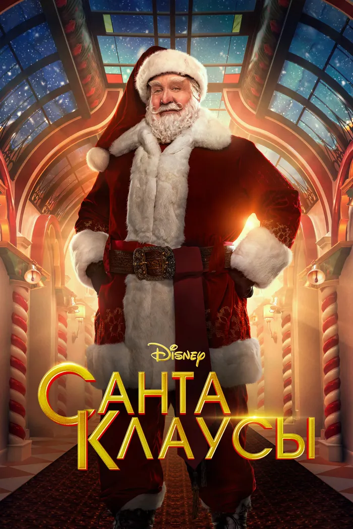 Санта-Клаусы (2022) poster