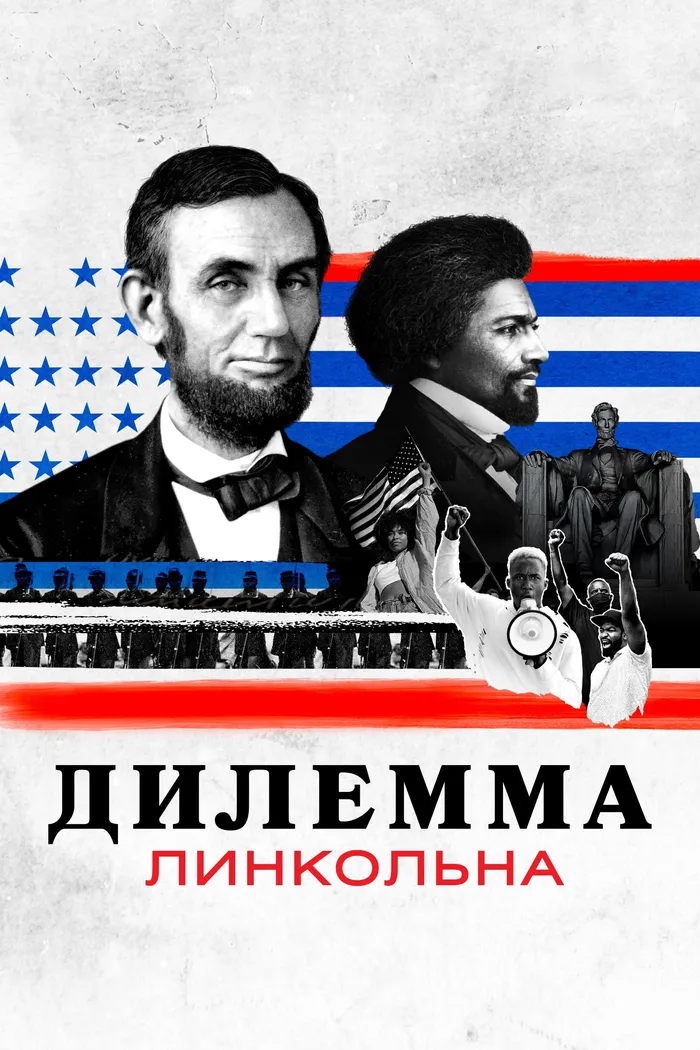 Дилемма Линкольна (2022) poster