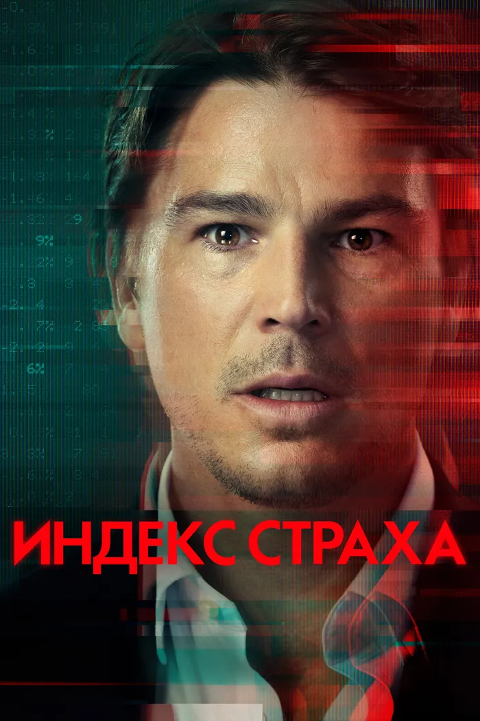 Индекс страха (2022) poster