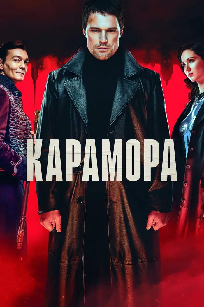 Карамора (2022) poster