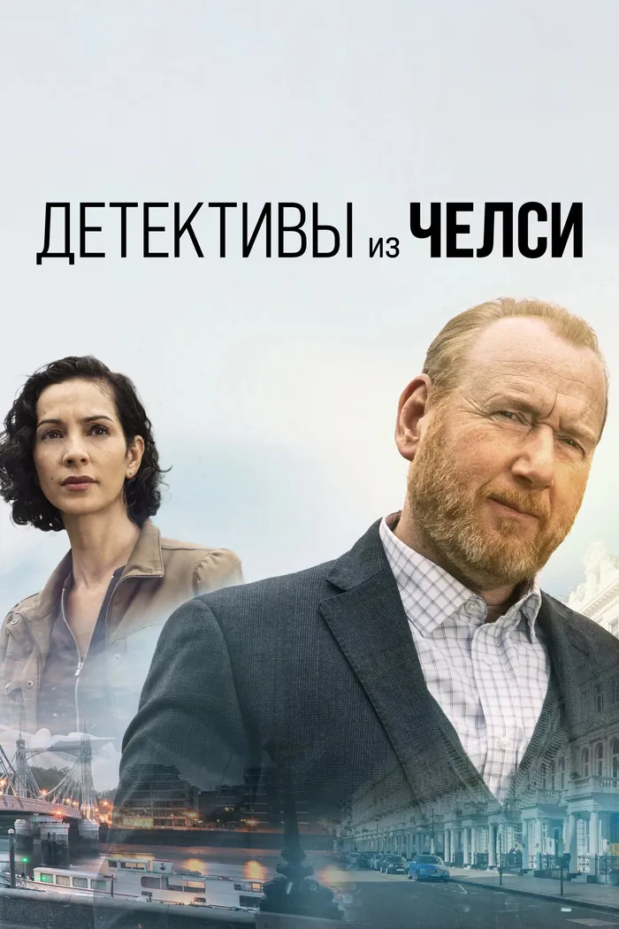 Детектив из Челси (2022) poster