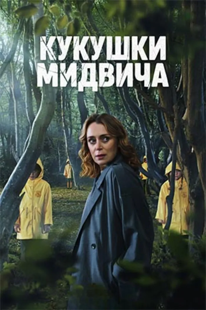 Кукушки Мидвича (2022) poster