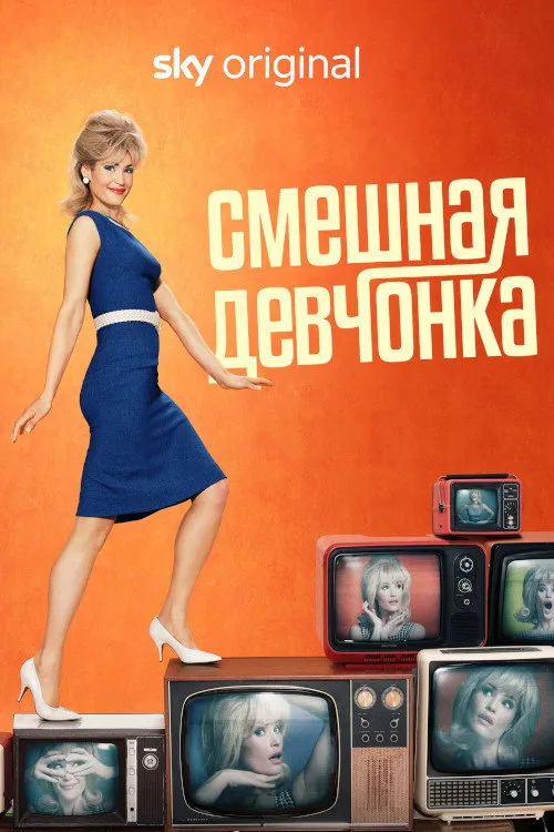 Смешная девчонка (2022) poster