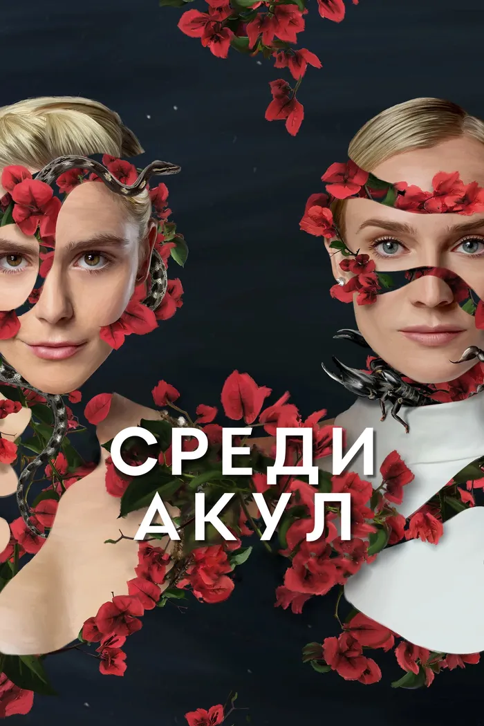 Среди акул (2022) poster