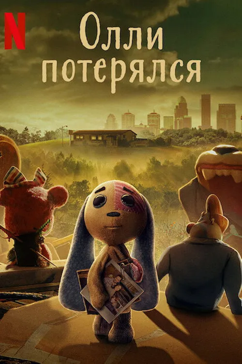 Олли потерялся (2022) poster