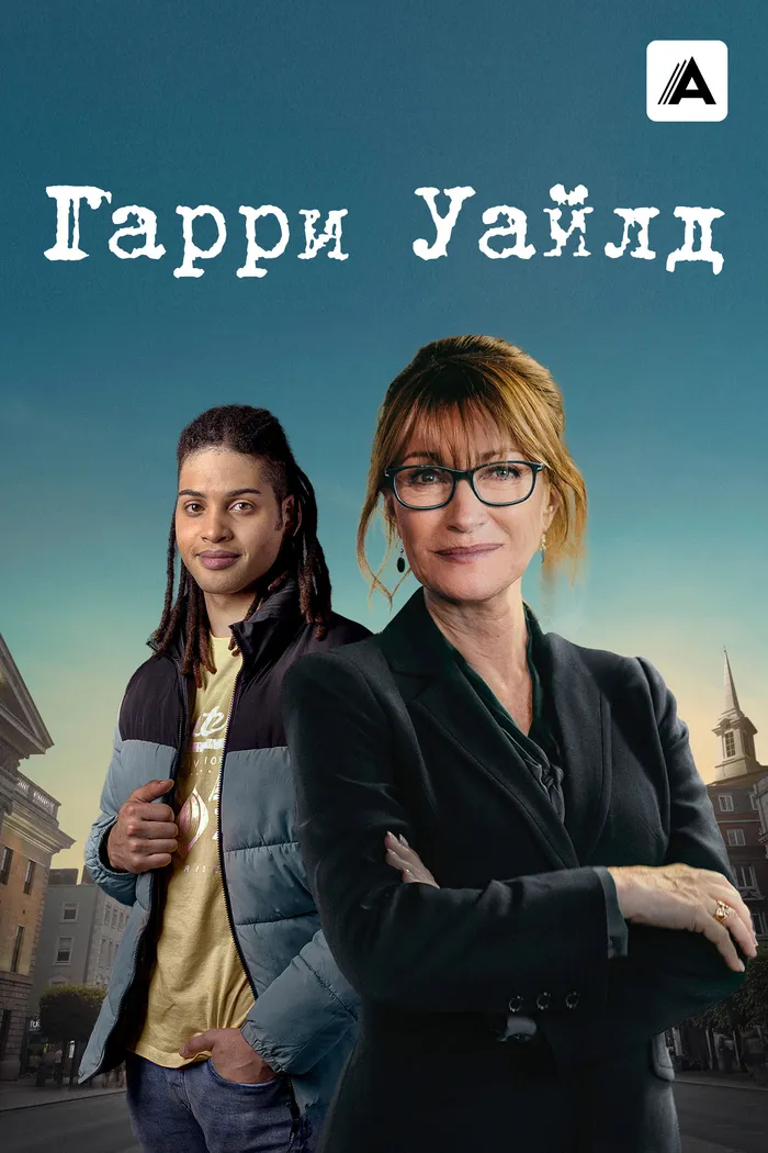 Гарри Уайлд (2022) poster